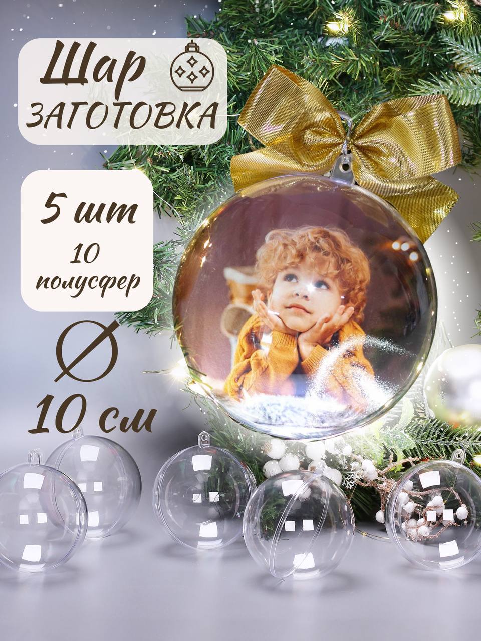 Шары прозрачные пластиковые CMGS заготовки для елочных игрушек декорирования и декупажа набор 5 шт 10 см - фото 1
