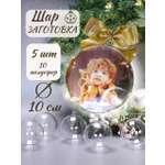 Шары прозрачные пластиковые CMGS заготовки для елочных игрушек декорирования и декупажа набор 5 шт 10 см