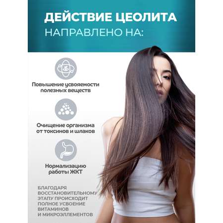 Цеолит пищевой для волос