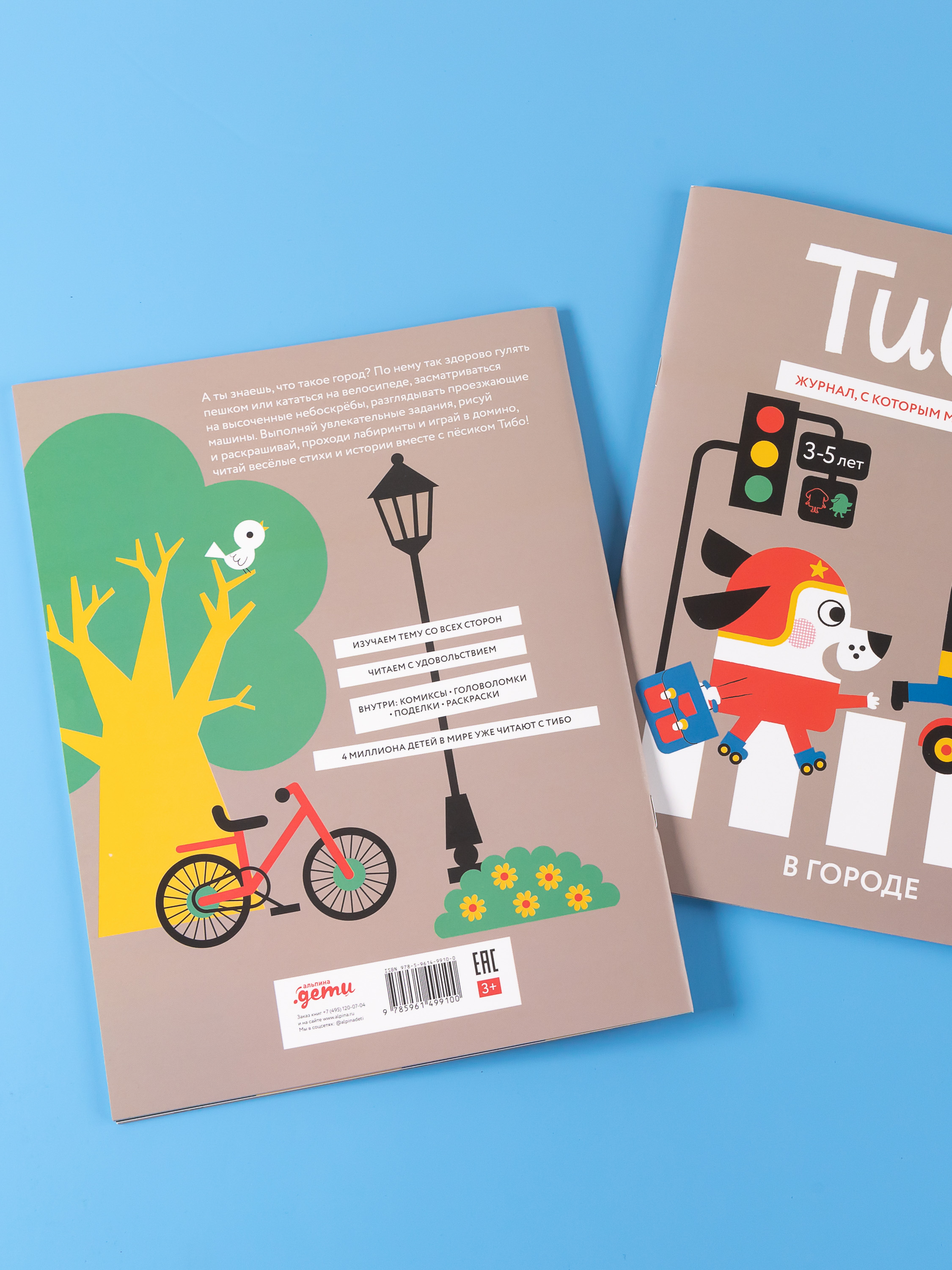 Журнал Альпина. Дети Тибо. Журнал, в который можно играть. В городе - фото 16