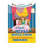 Книга ТД Феникс Игры перед сном. Игры на снижение психоэмоционального и скелетно мышечного напряжения