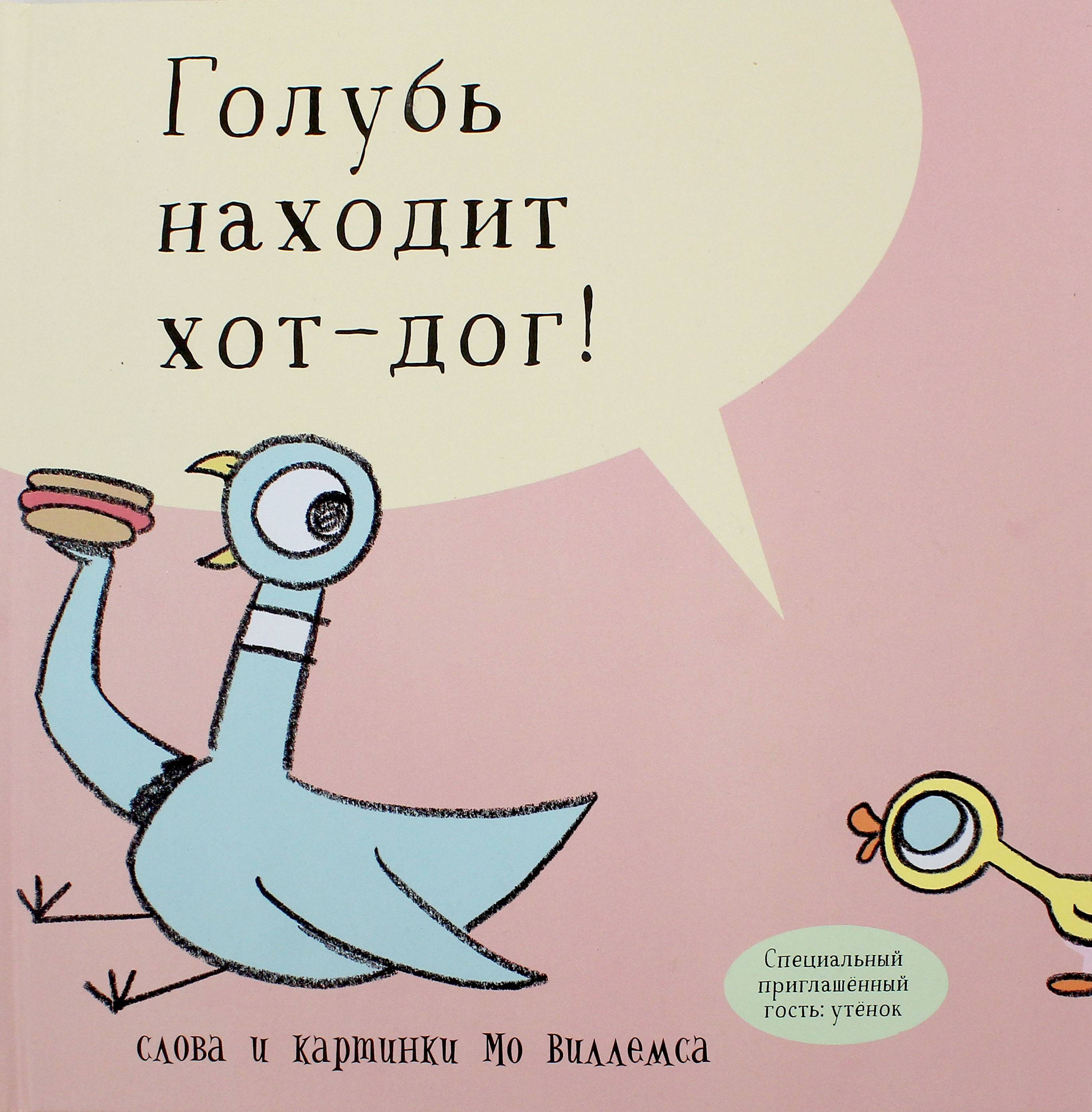 Книга Издательство Карьера Пресс Голубь находит хот-дог - фото 1
