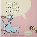 Книга Издательство Карьера Пресс Голубь находит хот-дог