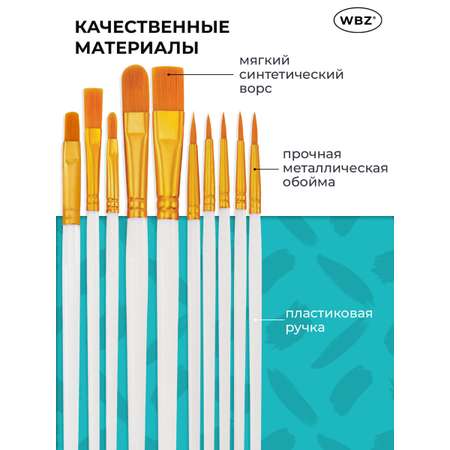 Кисть WBZ 10 шт.