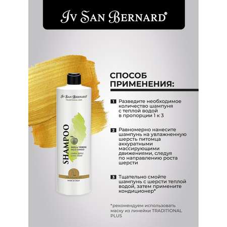 Шампунь для кошек и собак Iv San Bernard Traditional Line Green Apple для длинной шерсти 1л