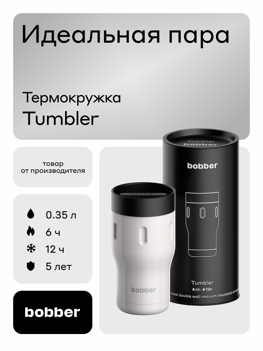Термокружка для напитков 350 мл Tumbler Bobber серый - фото 1