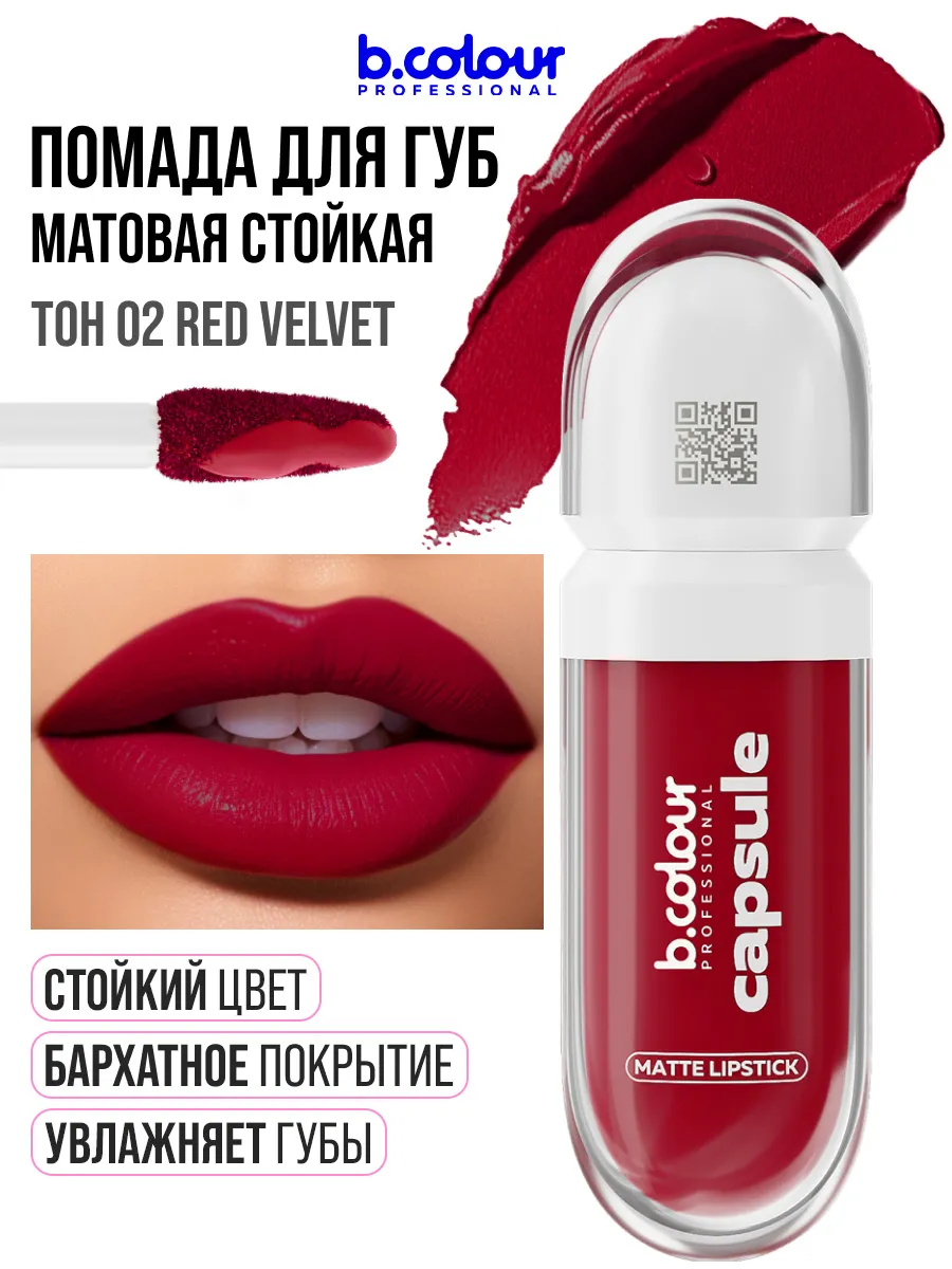 Помада B.COLOUR PROFESSIONAL CAPSULE 02 Red Velvet - фото 1