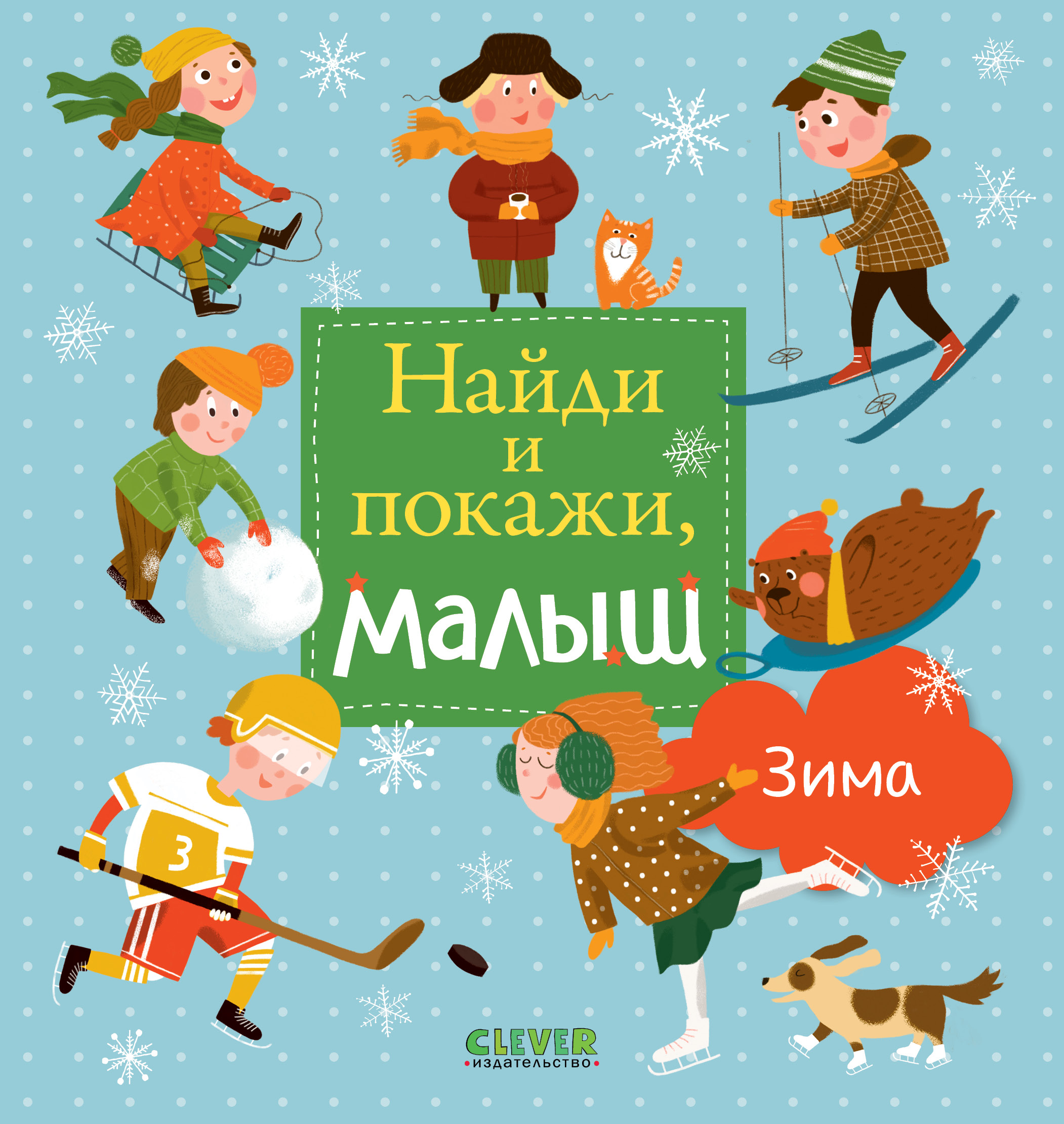 Книга Clever Найди и покажи малыш. Зима - фото 1