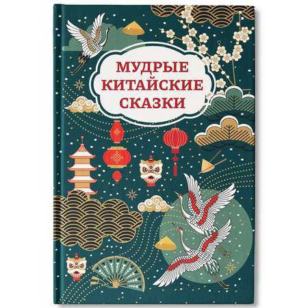 Книга Феникс Мудрые китайские сказки для детей