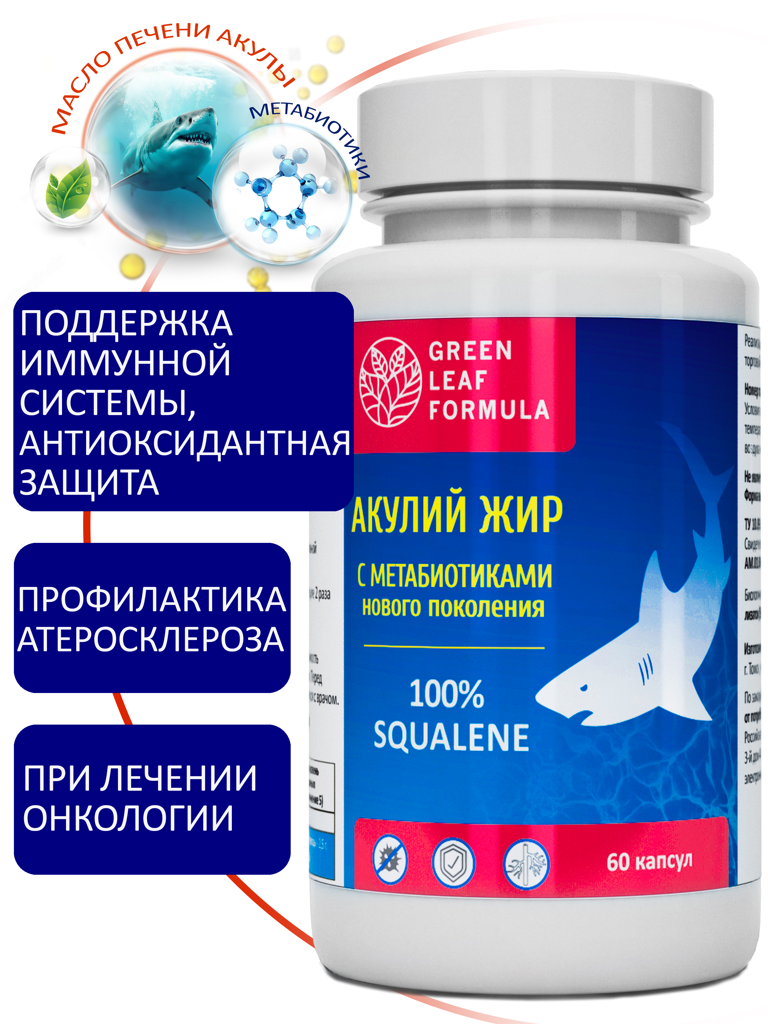 Масло печени акулы Green Leaf Formula сквален акулий с метабиотиками нового поколения для иммунитета 60 капсул - фото 1