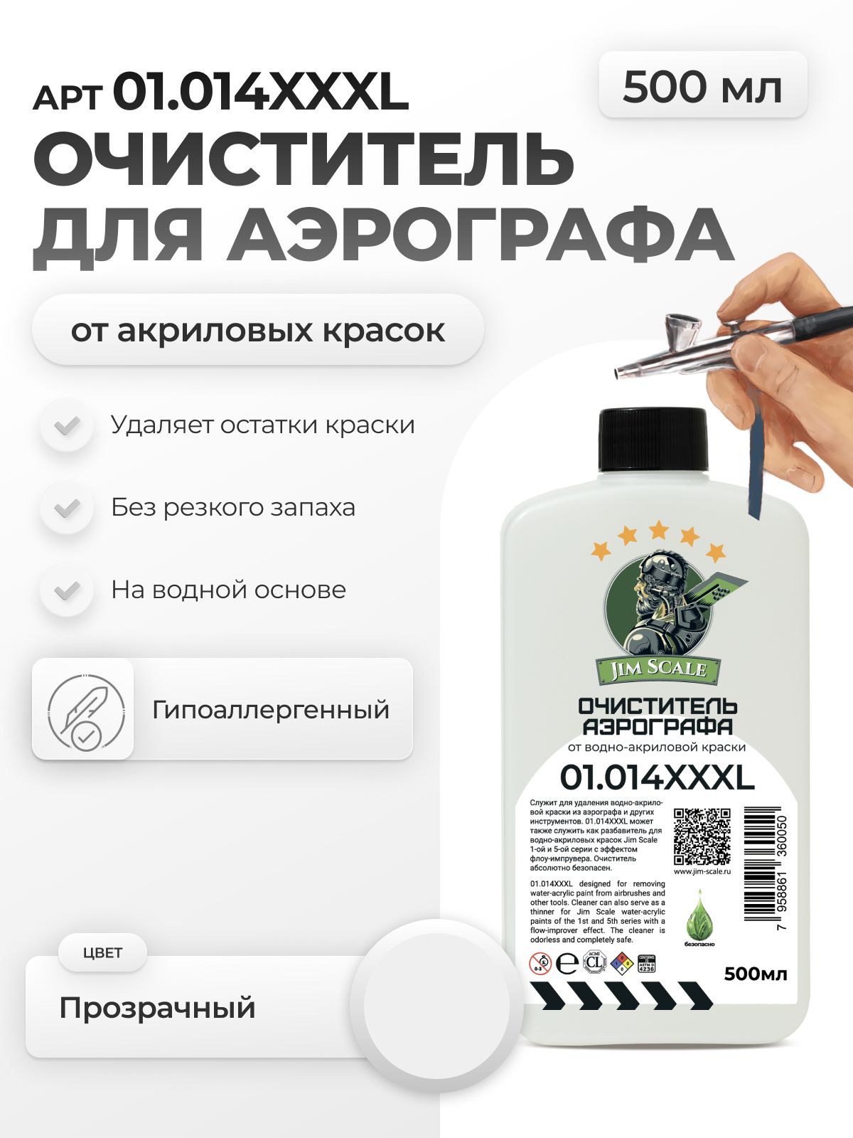 Очиститель аэрографа для моделизма Jim Scale Airbrush Cleaner 500мл 01.014XXXL - фото 1