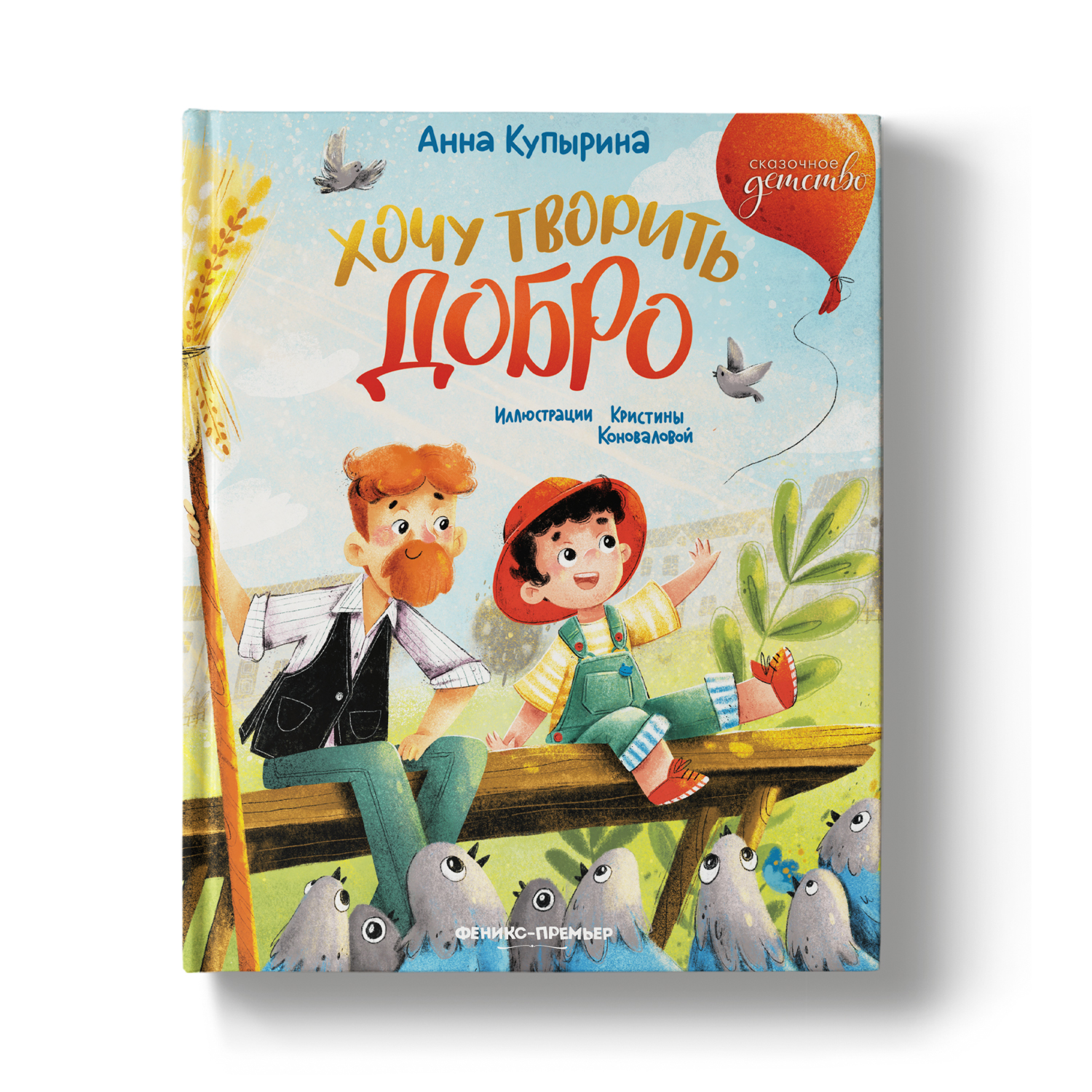 Книга Феникс Премьер Хочу творить добро. Сказка для детей - фото 2