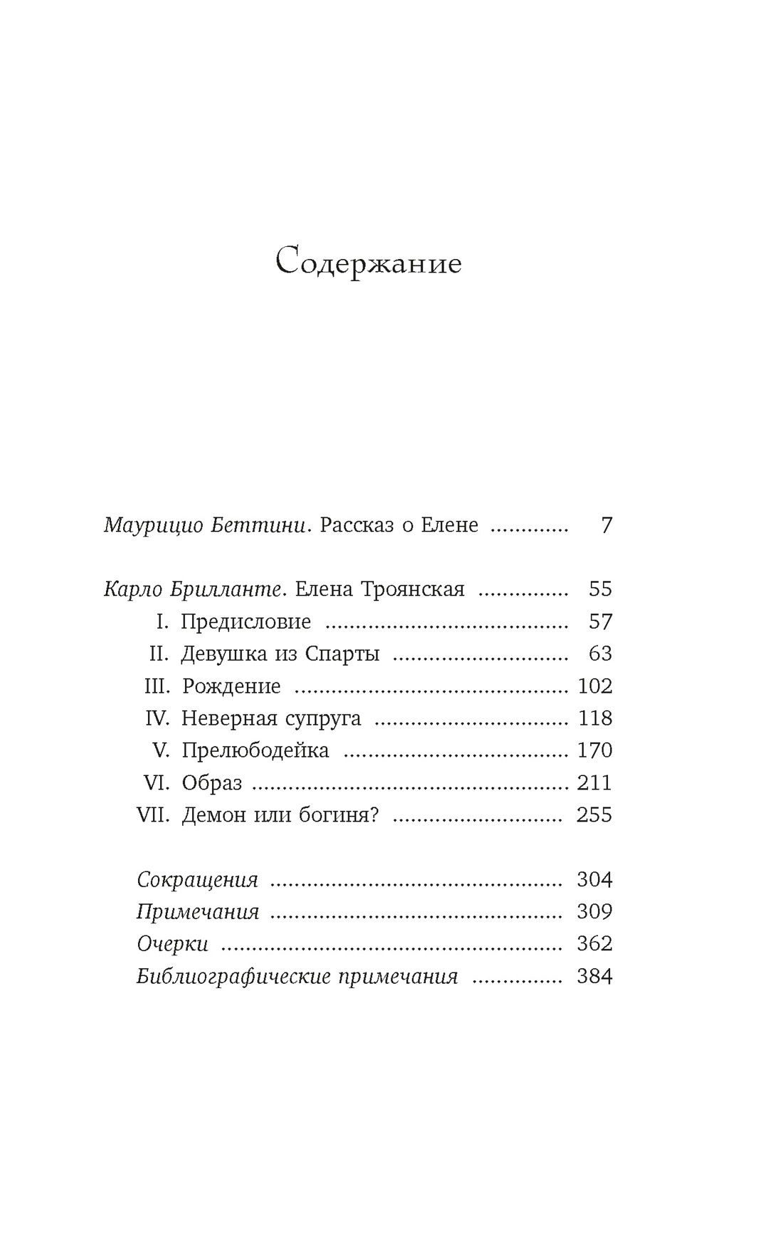 Книга КОЛИБРИ Миф о Елене Троянской Женщина которая 3000 лет сводит с ума человечество - фото 9