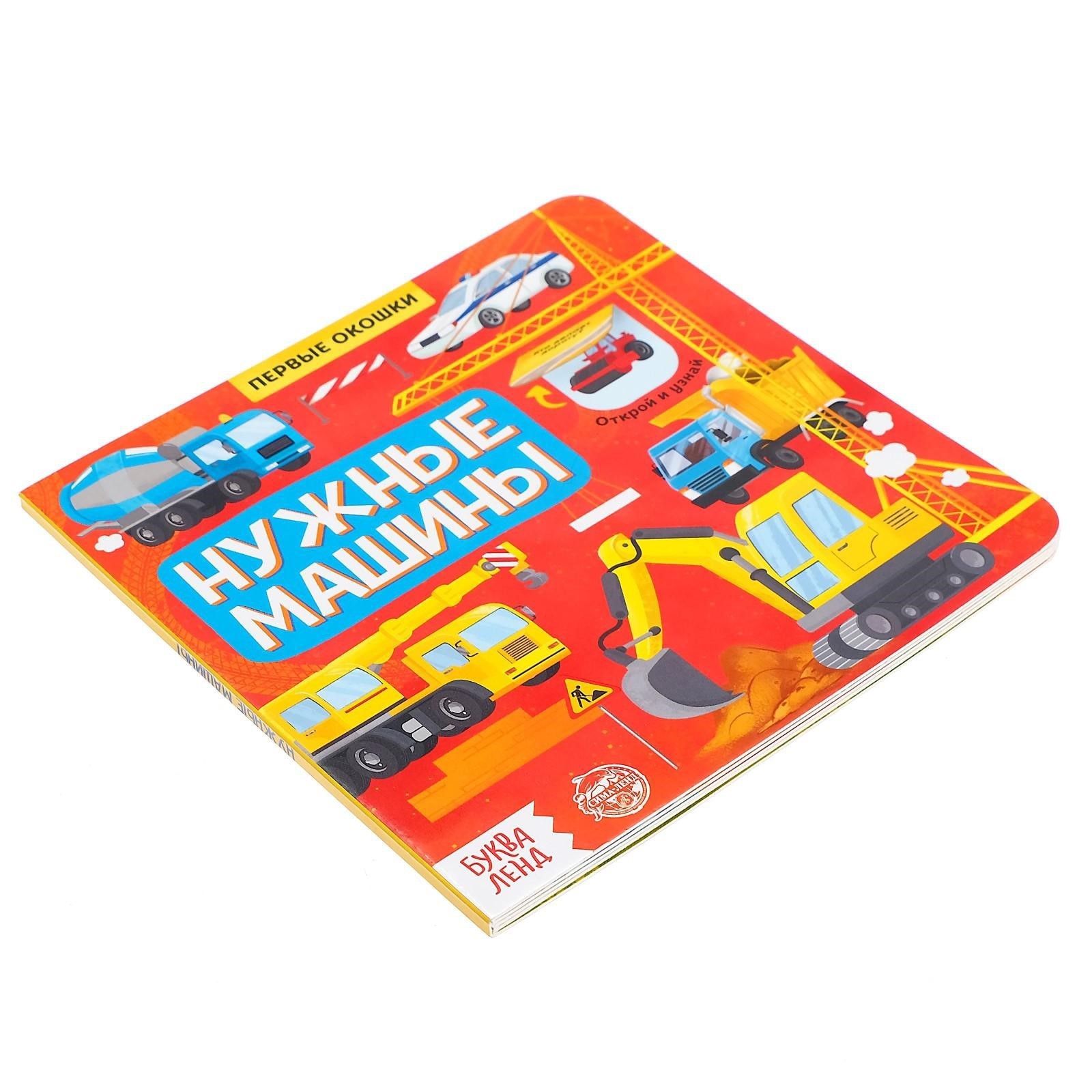 Книга Буква-ленд с окошками Нужные машины 10 стр - фото 8