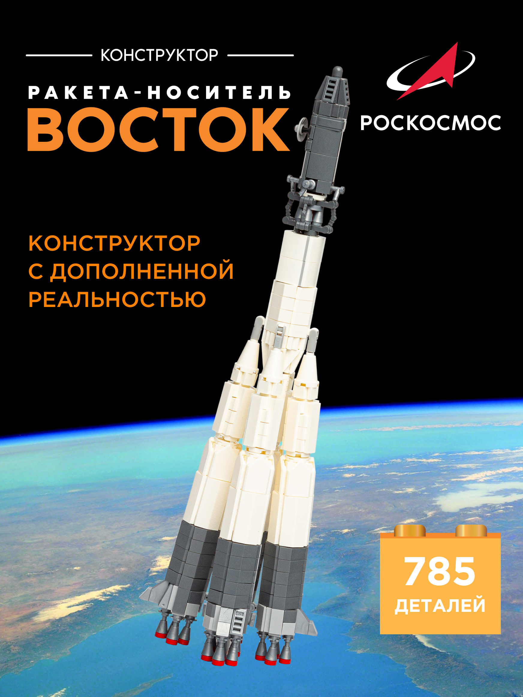 Конструктор Роскосмос Ракета-носитель Восток 785 дет. - фото 1