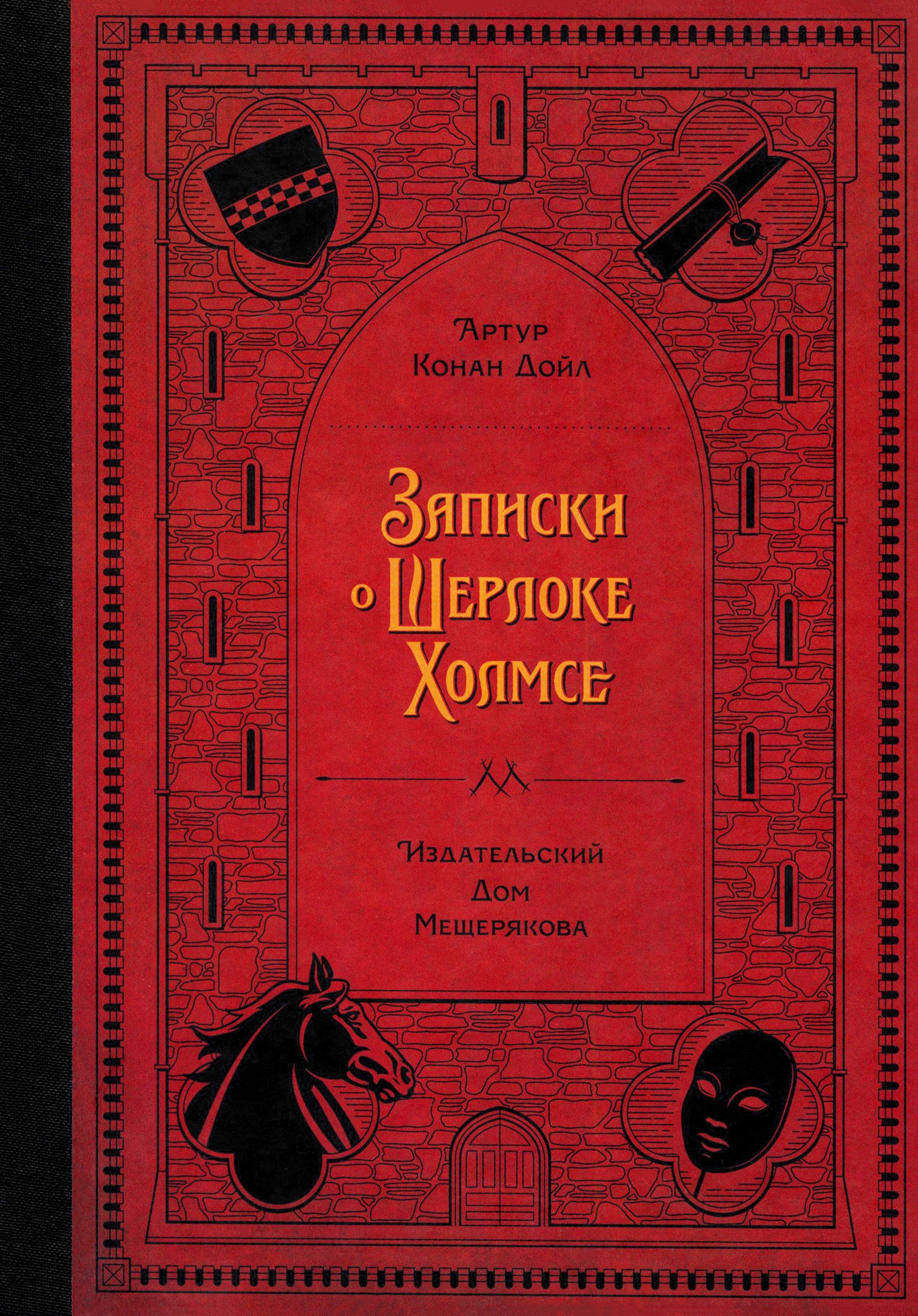Книга ИД Мещерякова Записки о Шерлоке Холмсе - фото 1
