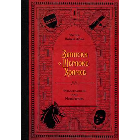 Книга ИД Мещерякова Записки о Шерлоке Холмсе