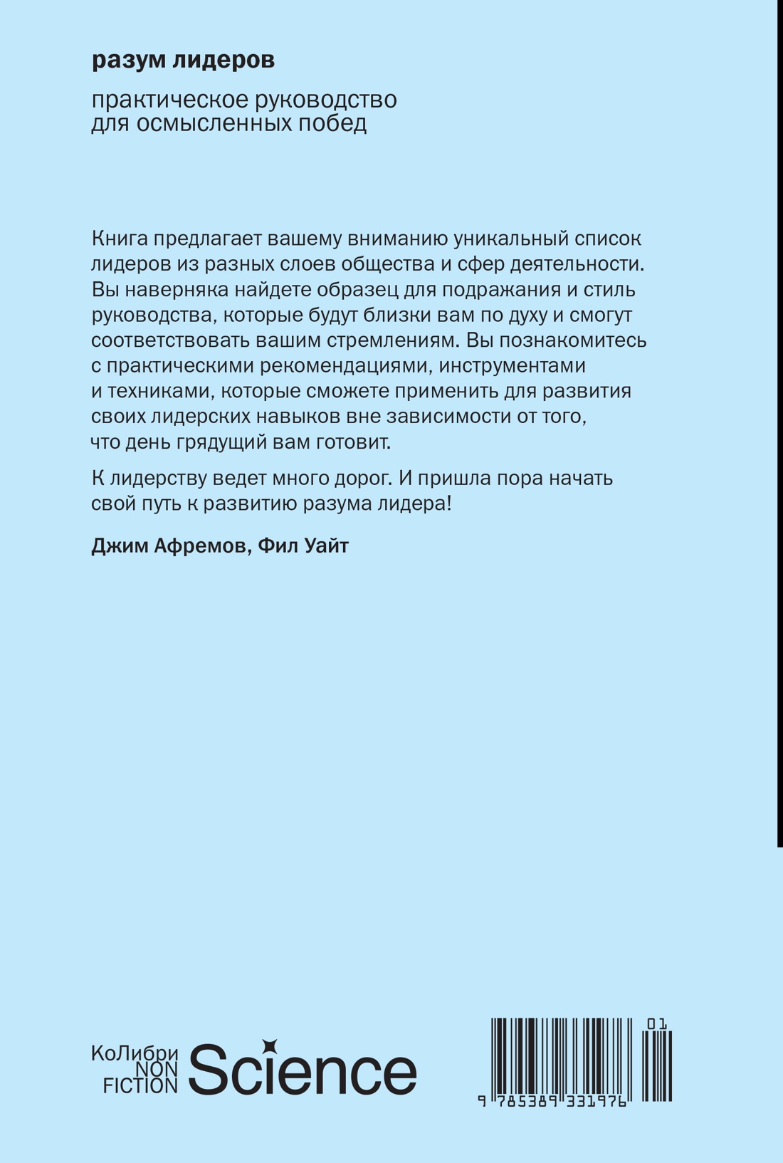 Книга КОЛИБРИ Афремов Дж Уайт Ф Разум лидеров Практическое руководство для осмысленных побед - фото 3