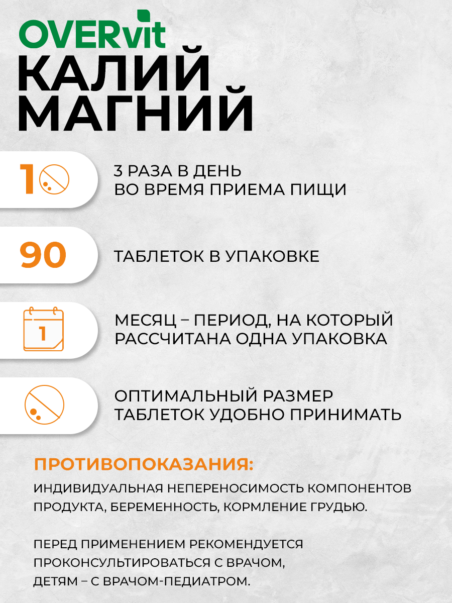 Калий магний OVER БАД для сердца и сосудов 90 таблеток - фото 4