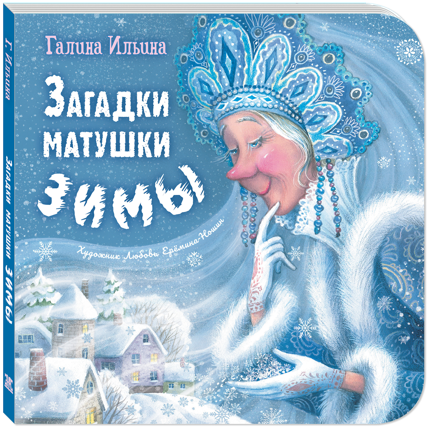 Книга ЭНАС-КНИГА Загадки матушки Зимы. Книги для малышей стихи - фото 1