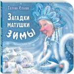 Книга ЭНАС-КНИГА Загадки матушки Зимы. Книги для малышей стихи