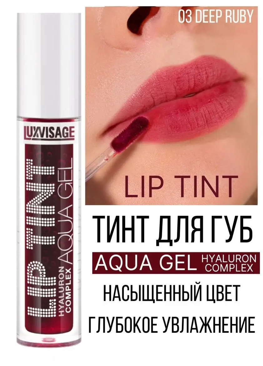 Тинт для губ Luxvisage AQUA GEL hyalyron оттеночный тон 03 Deep Ruby - фото 1