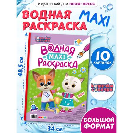 Водная раскраска Проф-Пресс макси Кошечки собачки. 34х50 см. картонная подложка