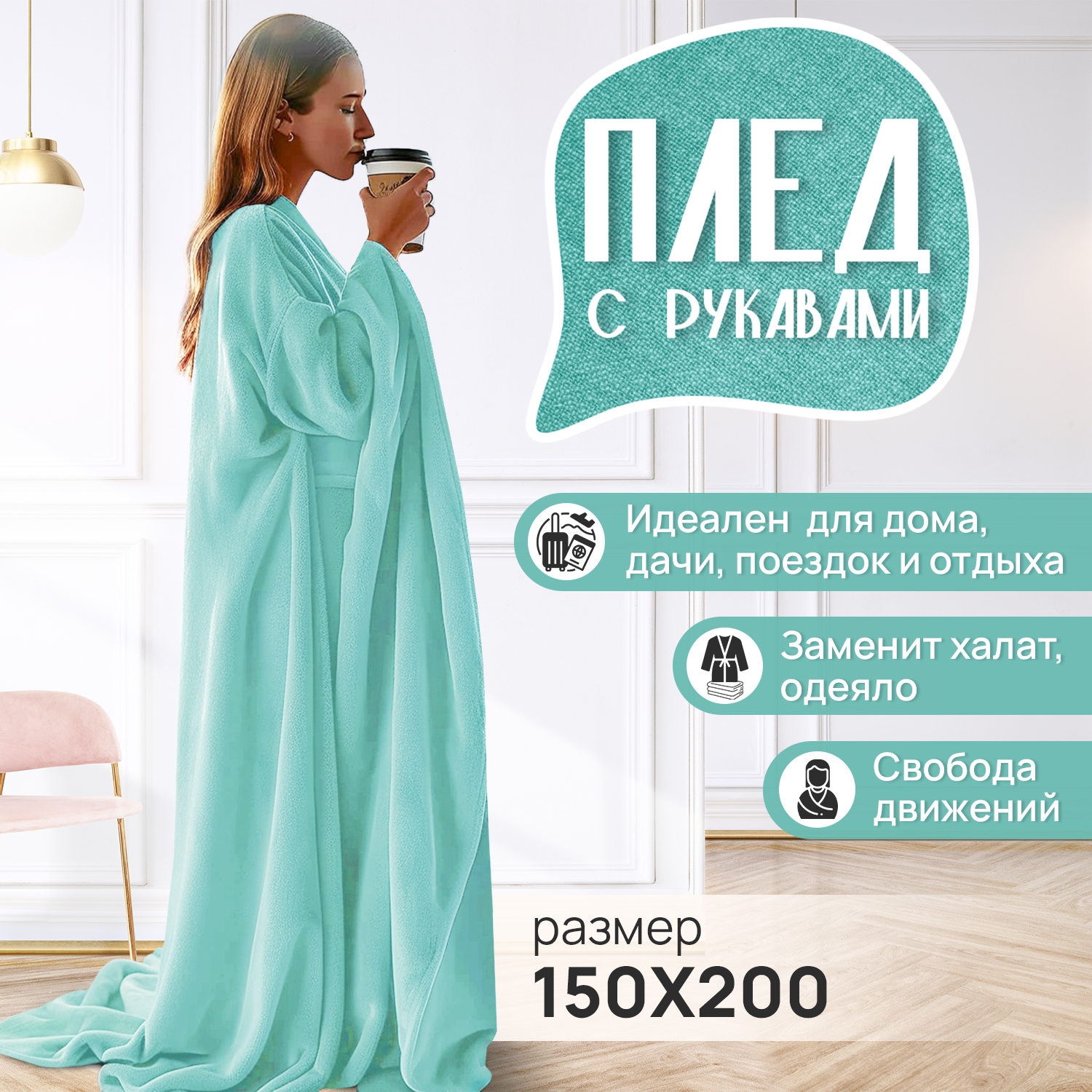 Плед с рукавами теплый Totmart лазурный яркий стильный дизайн 150х200 см - фото 1