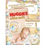 Подгузники Huggies Elite Soft для новорожденных 1 (3-5 кг) 50 шт.