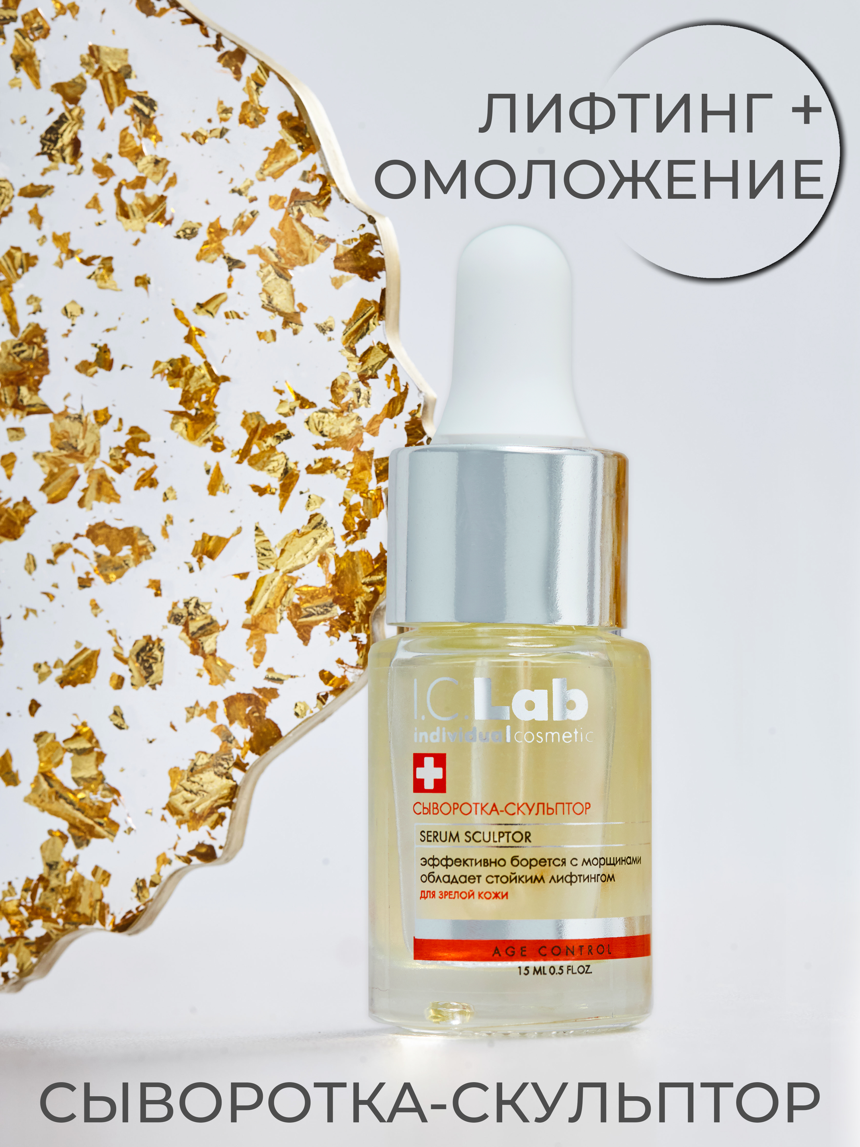 Сыворотка I.C.Lab Individual cosmetic Скульптор с церамидами 15 мл - фото 1