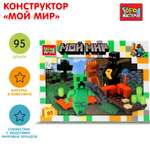 Конструктор Город мастеров Мой мир 95 дет.