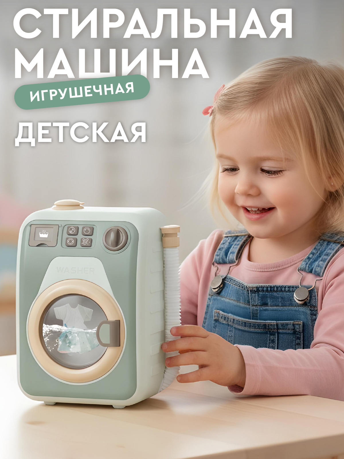 Игрушка AMORE BELLO стиральная машина - фото 1