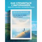 Книга БОМБОРА Если бы я себя послушал. Как выйти из постоянной гонки и обрести себя