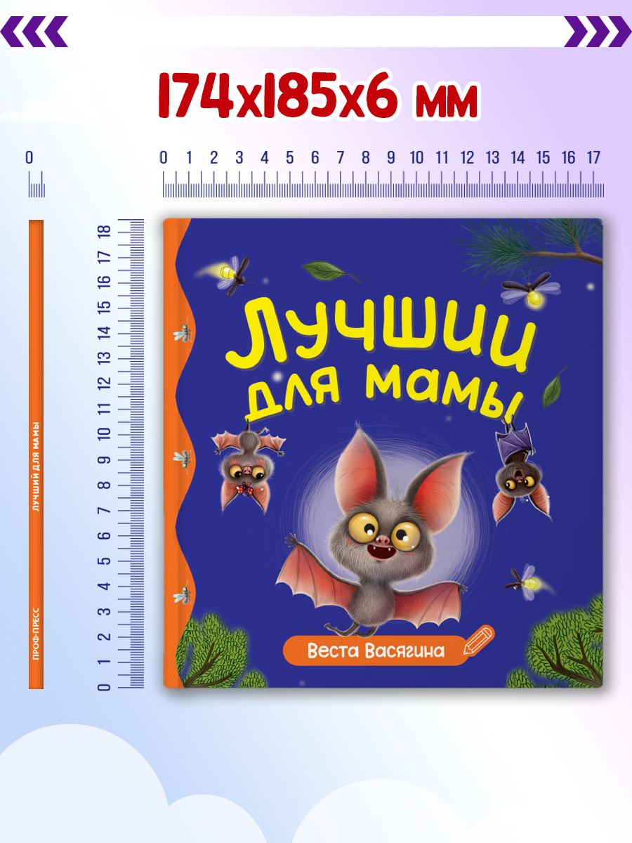 Книга Проф-Пресс Первые любимые книжки. Лучший для мамы - фото 6