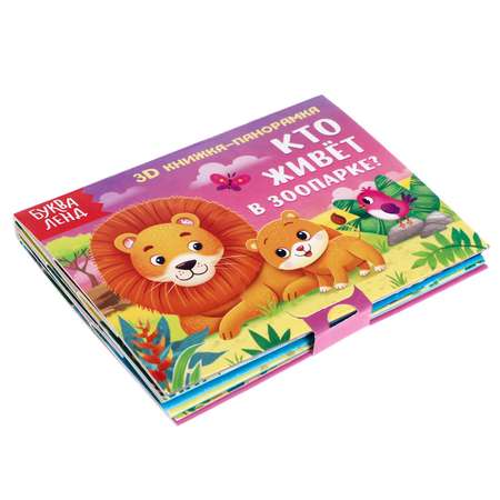 Книжка-панорамка Буква-ленд 3D «Кто живёт в зоопарке»
