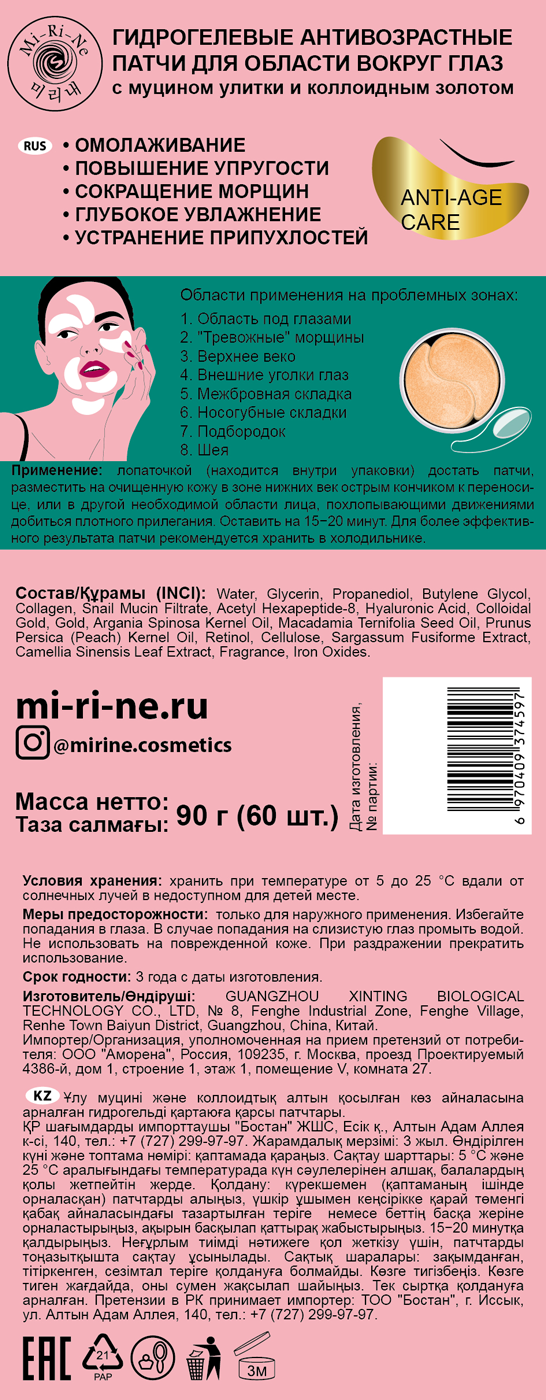 Патчи Mi-Ri-Ne Гидрогелевые, антивозрастные - фото 3