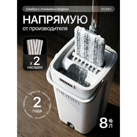 Швабра с отжимом и ведром Mobby 8 л