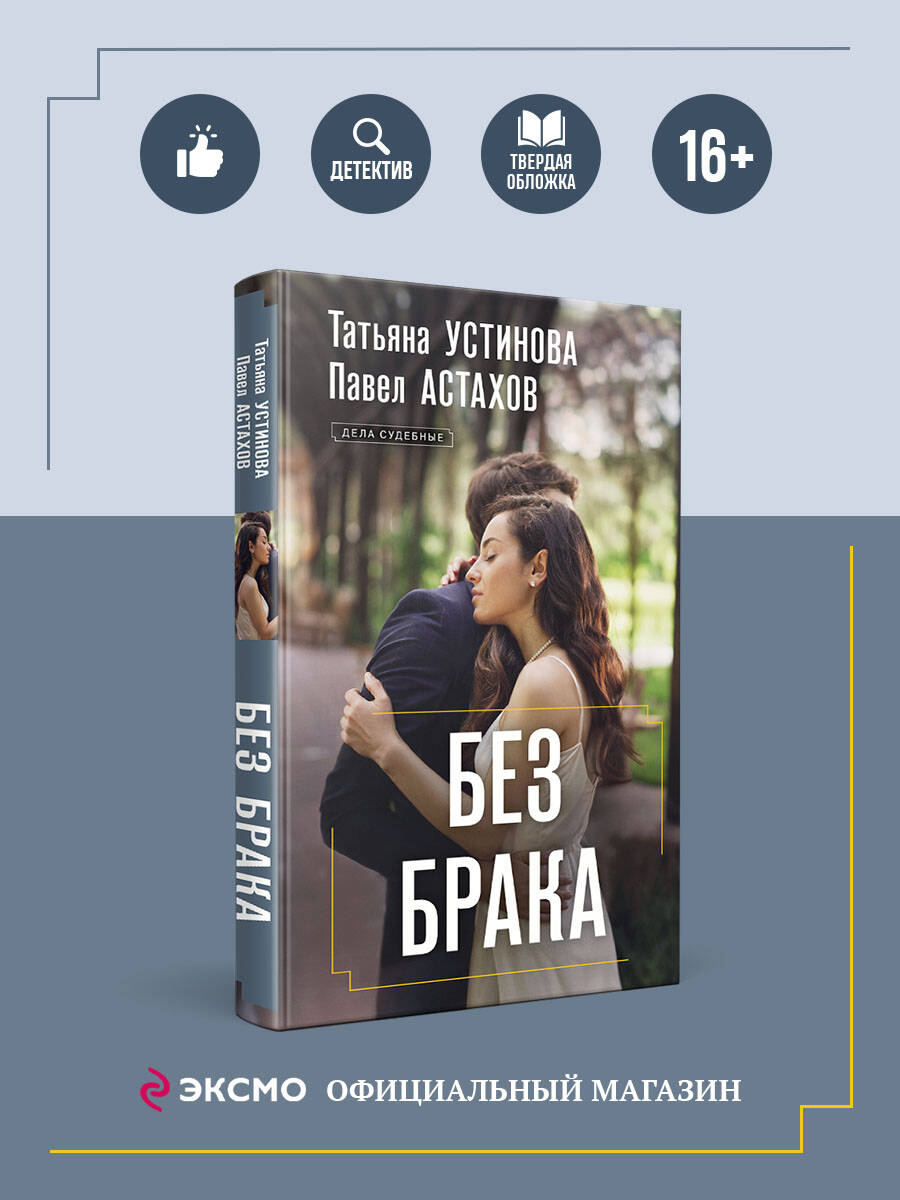 Книга Эксмо Без брака - фото 1