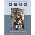 Книга Эксмо Без брака