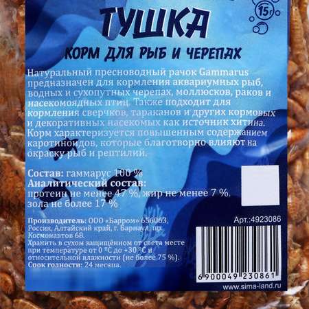 Корм для рыб и черепах Пижон Аква гаммарус тушка 15 г