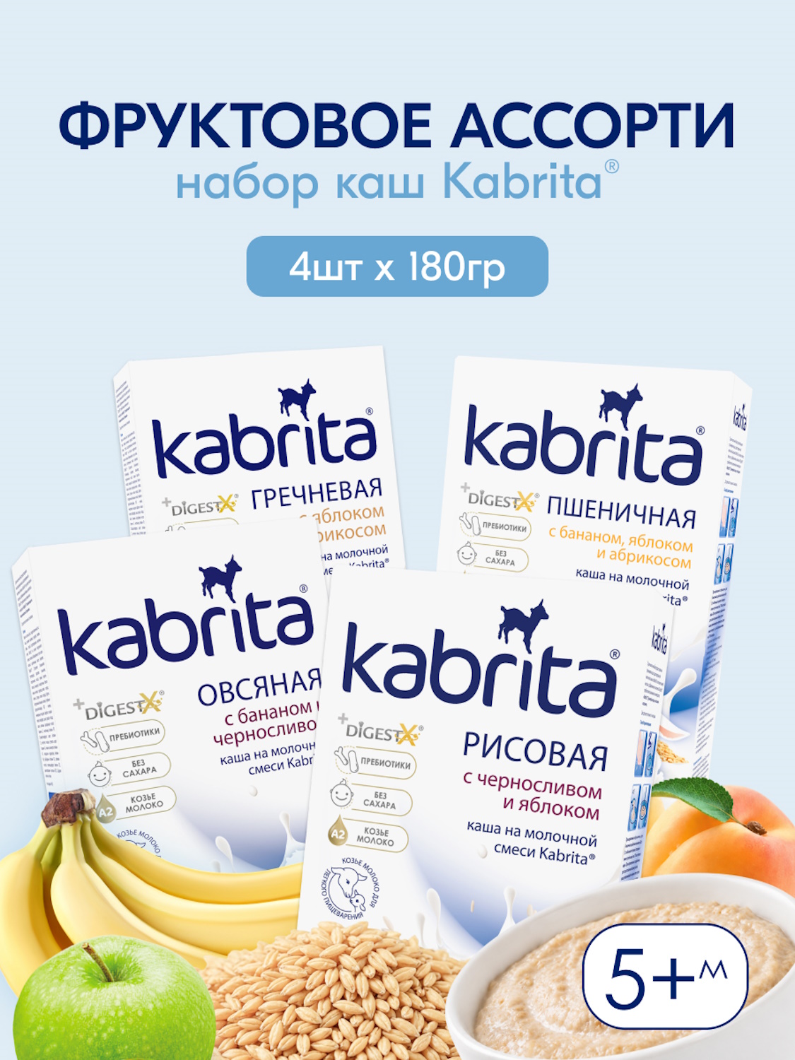 Набор каш Kabrita сухих молочных быстрорастворимых Фруктовое ассорти c 5 месяцев 4шт*180г - фото 1