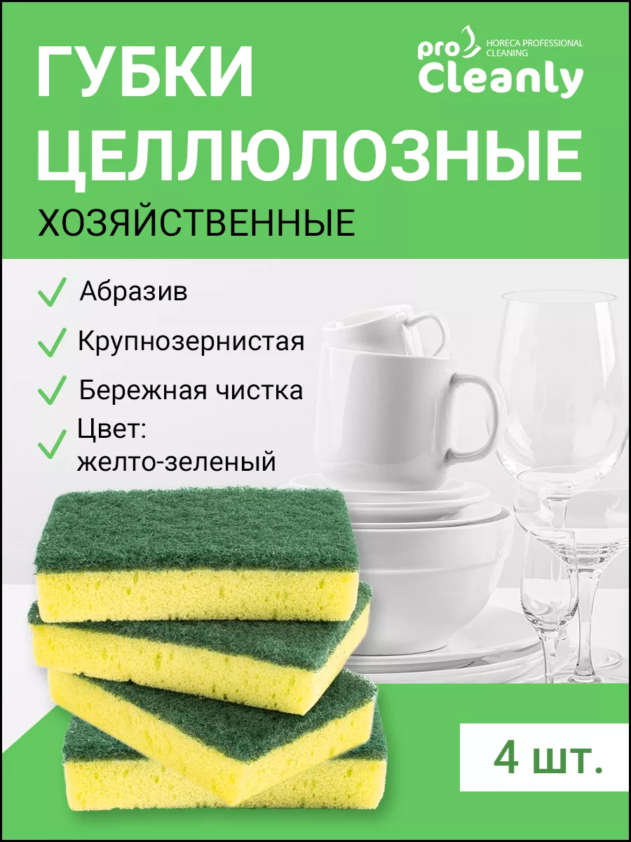 Губки PRO CLEANLY для мытья посуды целлюлозные большие универсальные - фото 1