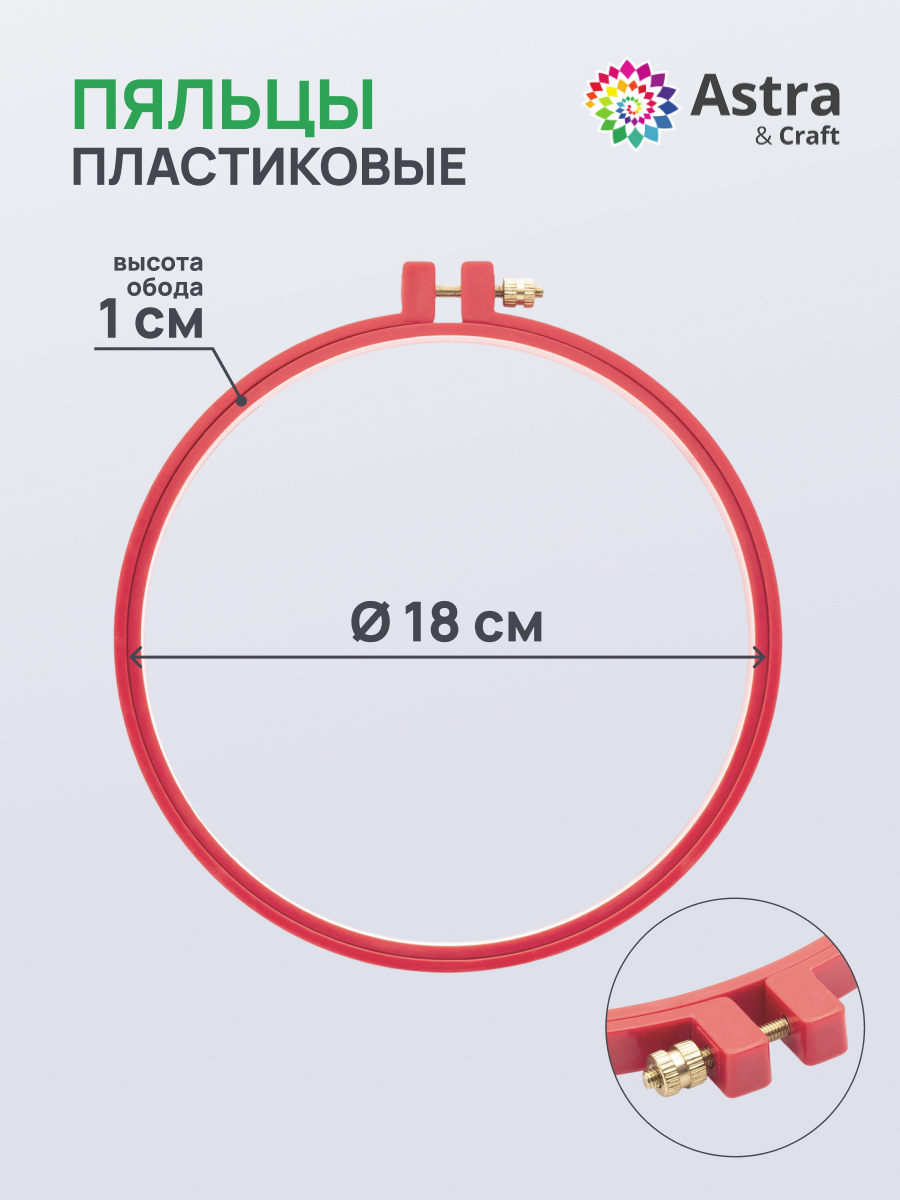 Набор для творчества Astra Craft вышивание пяльцы 18 см - фото 1