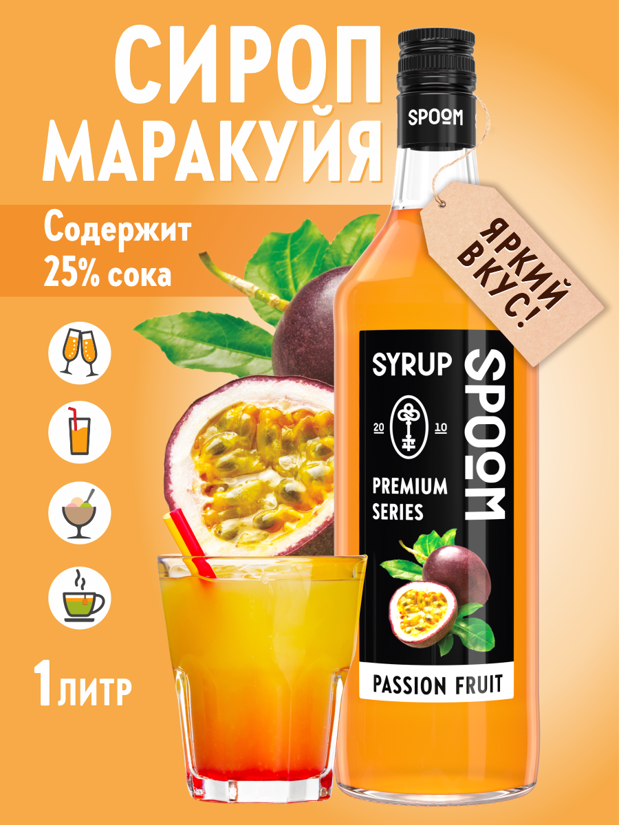 Сироп SPOOM Маракуйя 1л для коктейлей лимонадов и десертов - фото 9