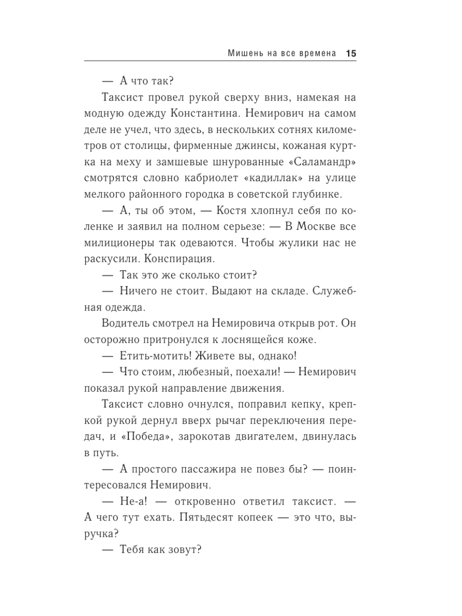 Книга Эксмо Мишень на все времена - фото 14