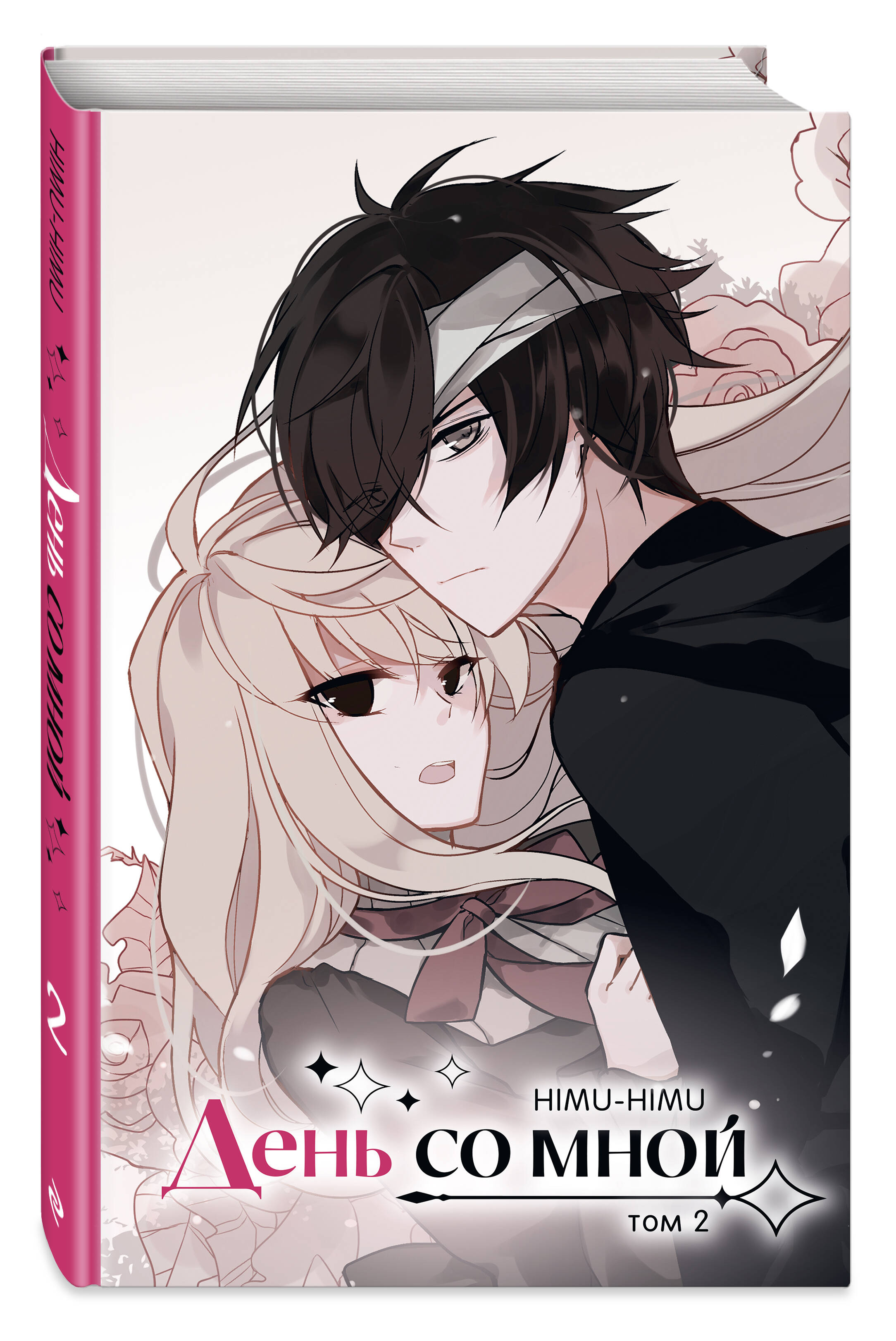 Книга Эксмо День со мной Том 2 - фото 1