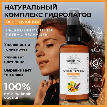 Гидролат Siberina 50 мл
