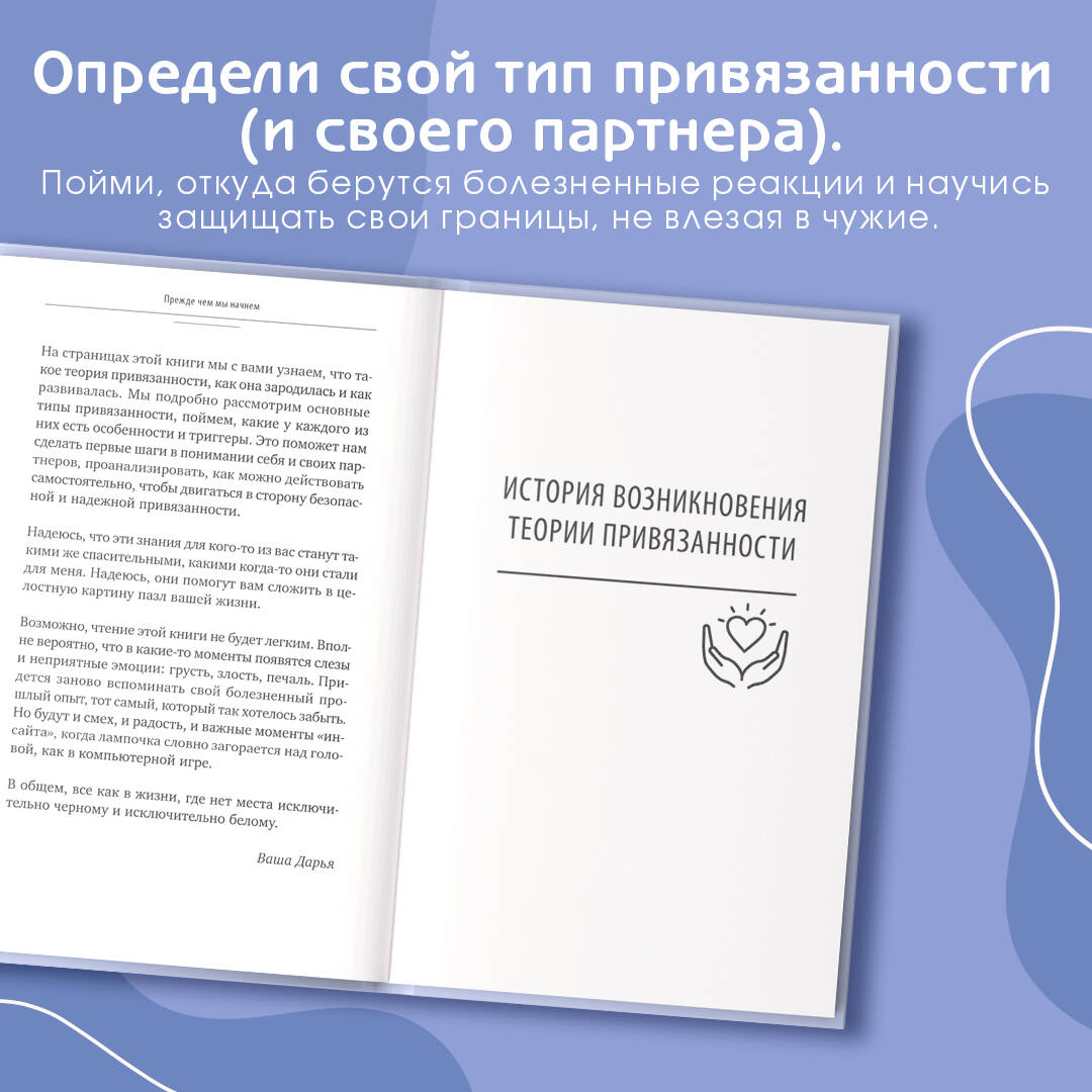 Книги АСТ Прежде чем мы привяжемся. Почему мы повторяем одни и те же ошибки в отношениях - фото 5
