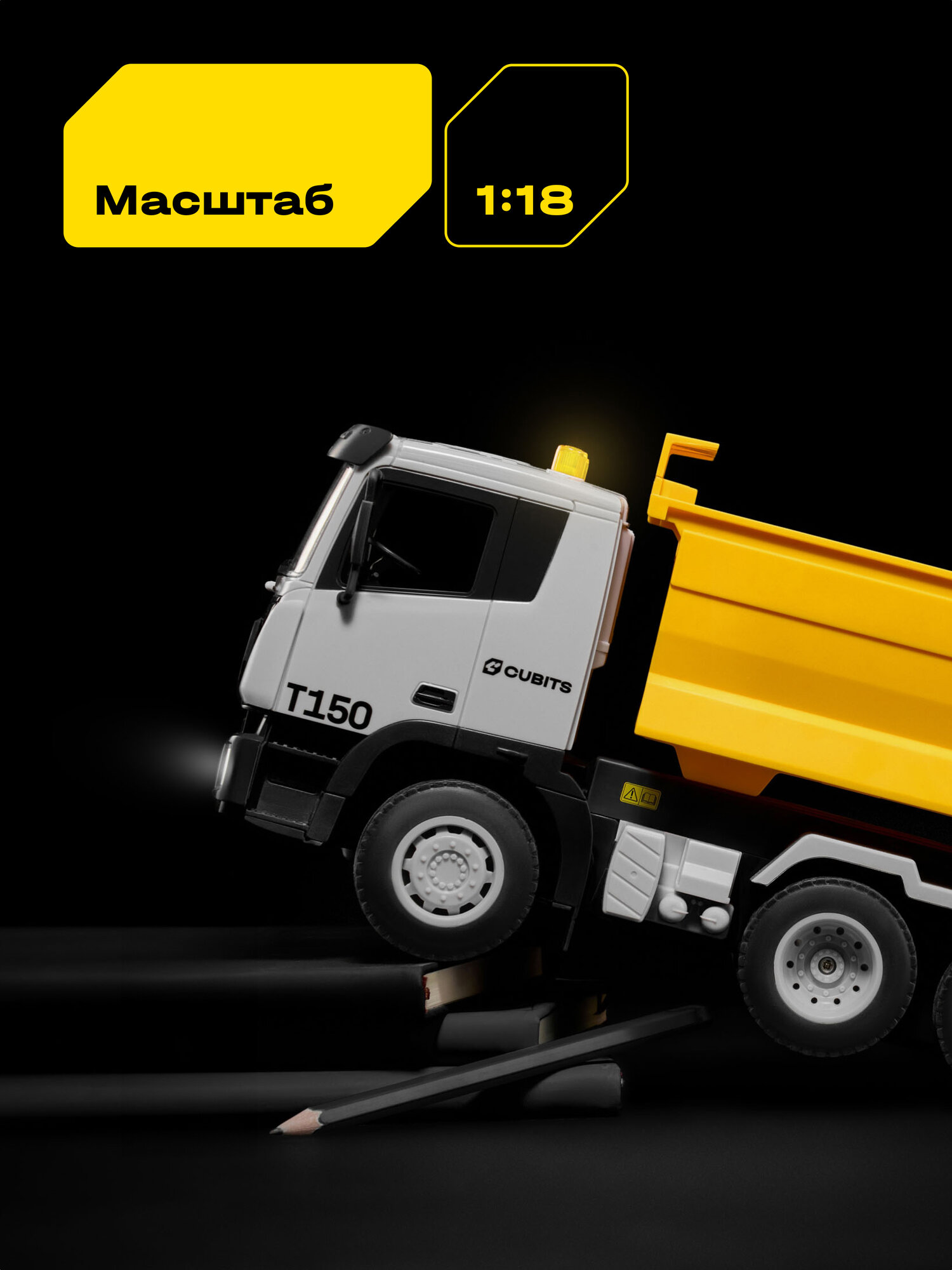 Грузовик РУ CUBITS 1:18 - фото 10