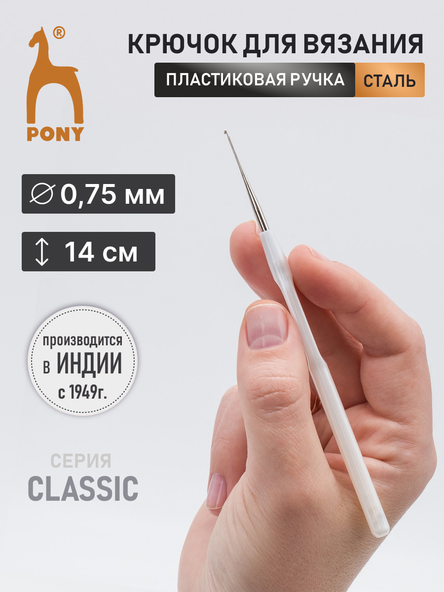 Крючок для вязания Pony из нержавеющей стали с пластиковой ручкой 0.75 мм 14 см 58902 - фото 1